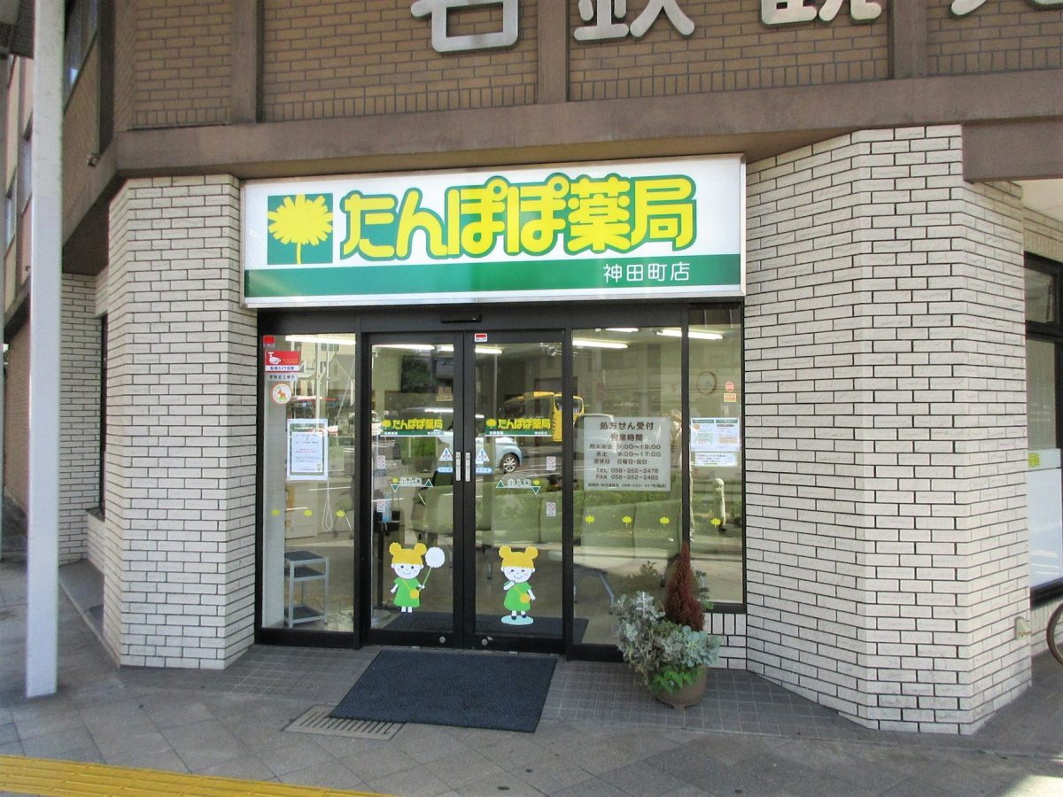 たんぽぽ薬局神田町店(岐阜市)がオープンしました。